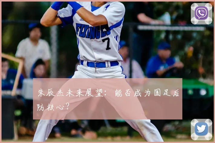 朱辰杰未来展望：能否成为国足后防核心？