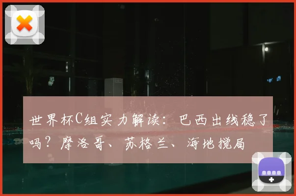 世界杯C组实力解读：巴西出线稳了吗？摩洛哥、苏格兰、海地搅局