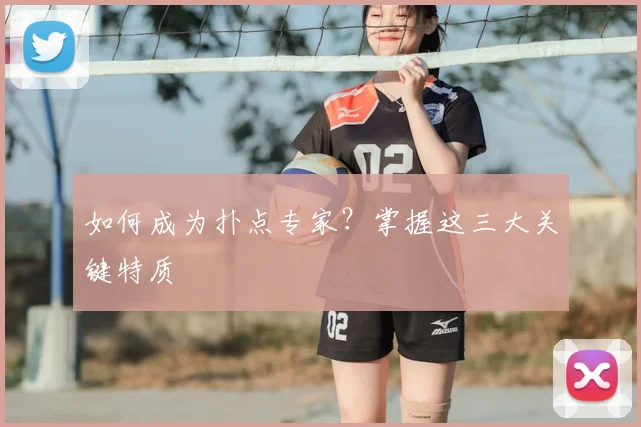 如何成为扑点专家?掌握这三大关键特质