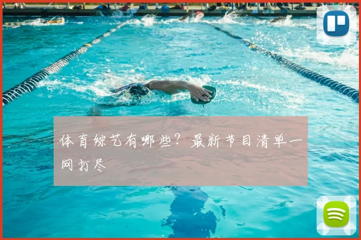 体育综艺有哪些？最新节目清单一网打尽