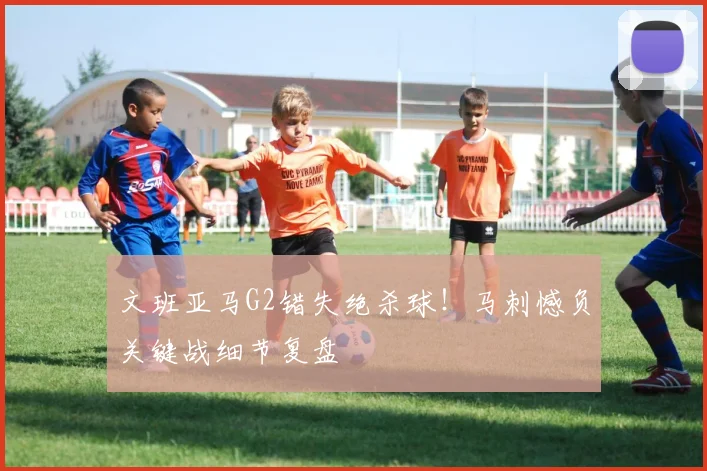 文班亚马G2错失绝杀球!马刺憾负关键战细节复盘