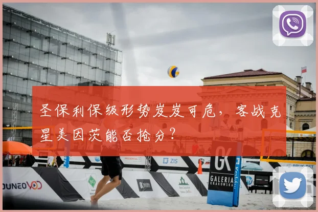 圣保利保级形势岌岌可危，客战克星美因茨能否抢分？