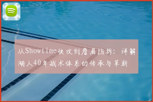 从Showtime快攻到詹眉挡拆：详解湖人40年战术体系的传承与革新