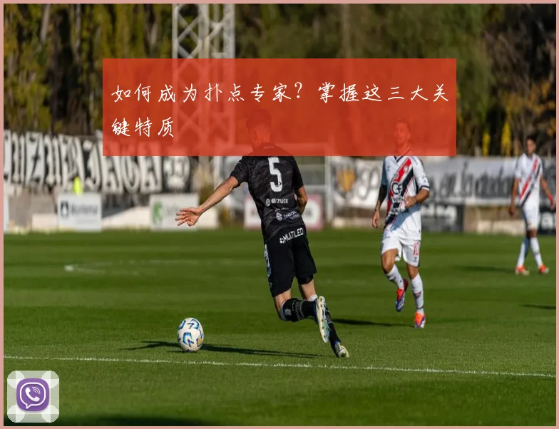 如何成为扑点专家?掌握这三大关键特质