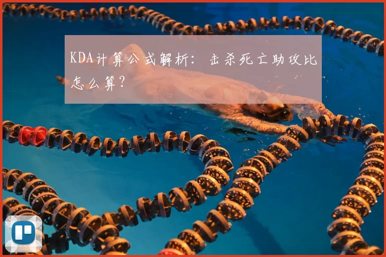 KDA计算公式解析：击杀死亡助攻比怎么算？