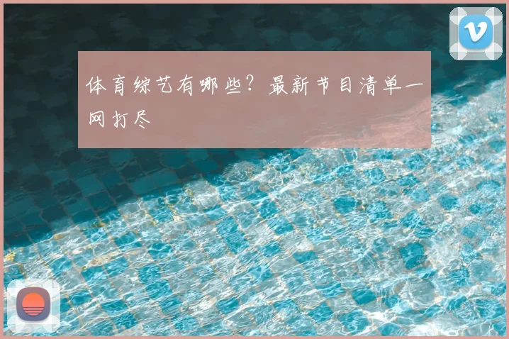 体育综艺有哪些？最新节目清单一网打尽